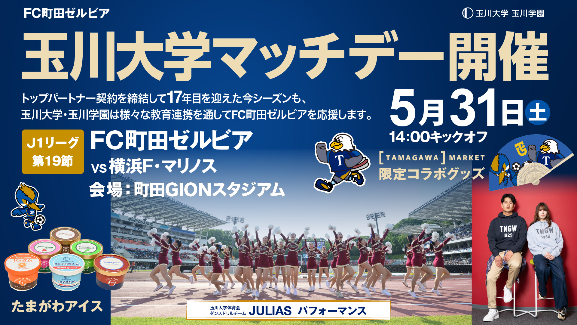 【5/31(土)横浜FM戦】『玉川大学マッチデー』イベント情報
