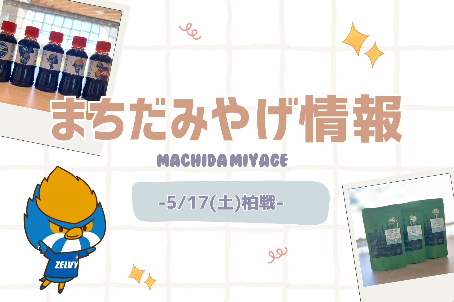 【5/17(土)柏戦】まちだみやげ情報