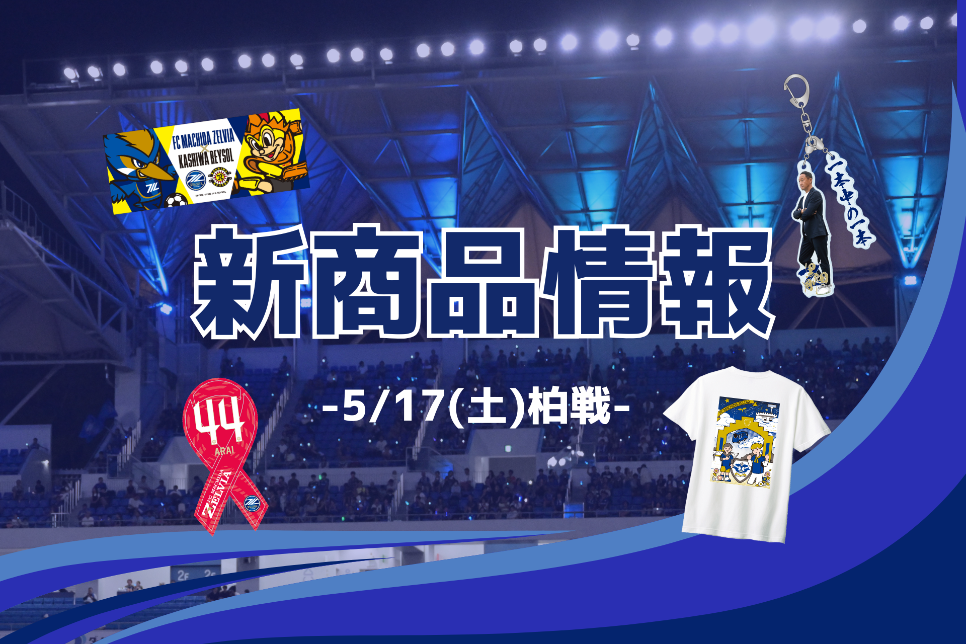 【5/17(土)柏戦】新商品情報