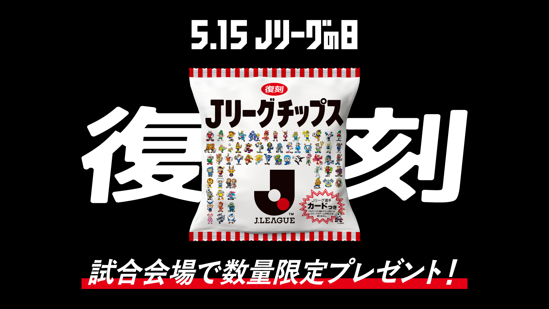 【5/31(土)横浜FM戦】来城者に抽選で「Ｊリーグチップス」をプレゼント！