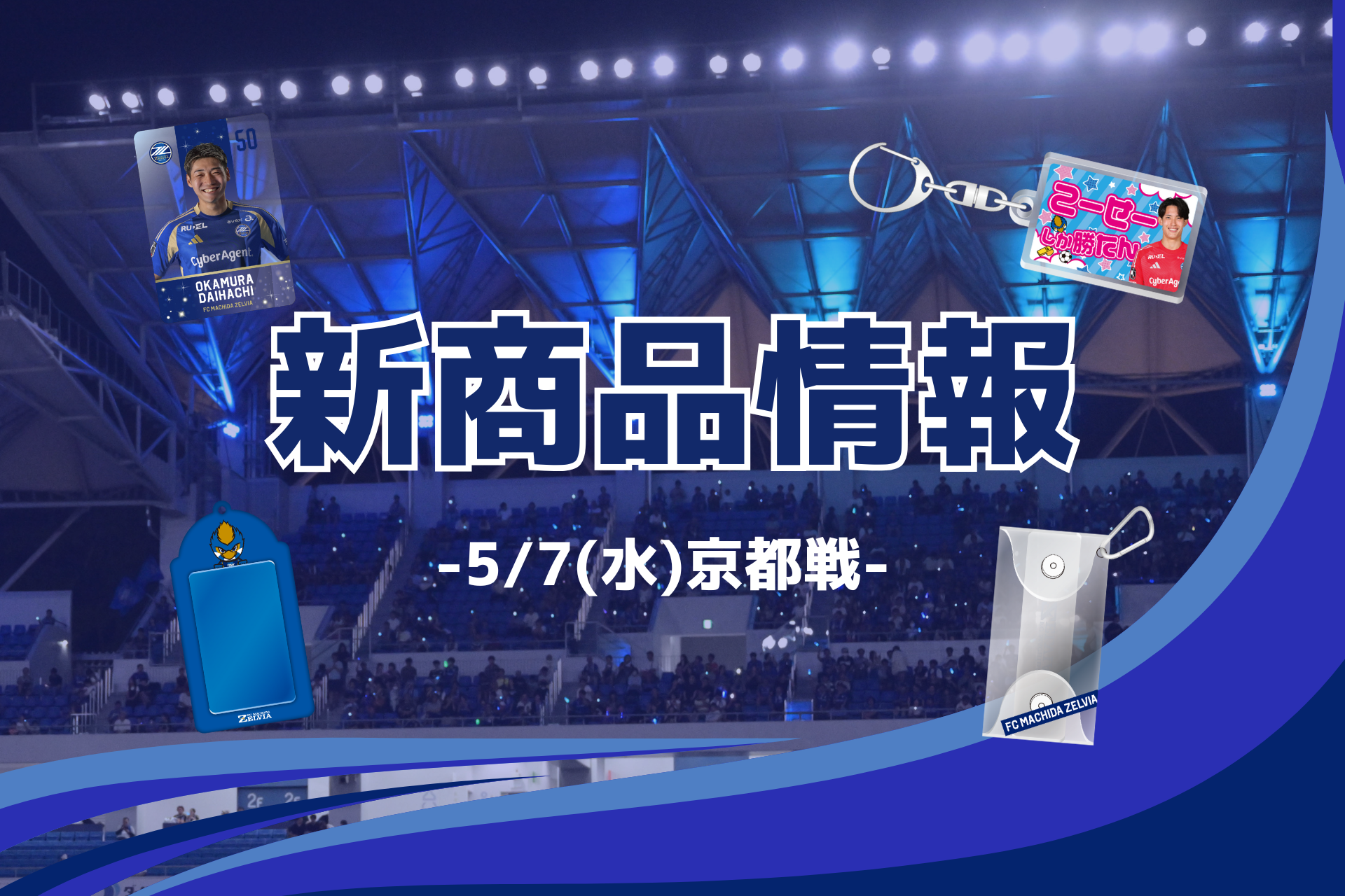【5/7(水)京都戦】新商品情報