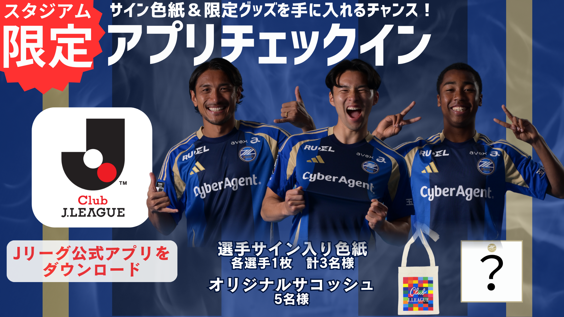 【5/17(土)柏戦 来城者限定】スタジアムチェックインキャンペーン開催
