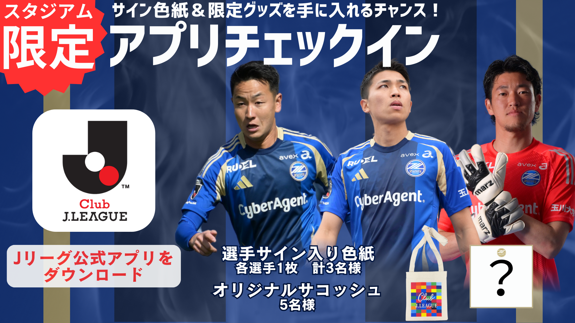 【5/31(土)横浜FM戦 来城者限定】スタジアムチェックインキャンペーン開催