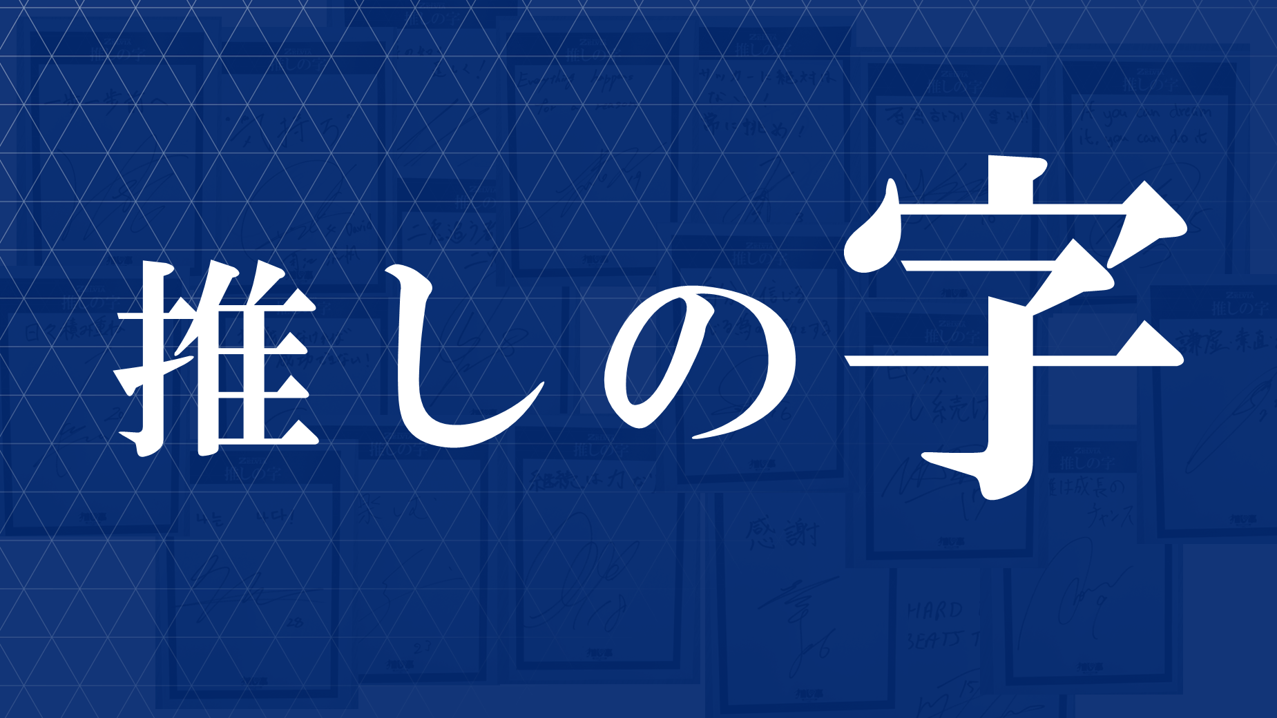 【5/7(水)京都戦】「国立競技場掲出選手バナー」「推しの字」