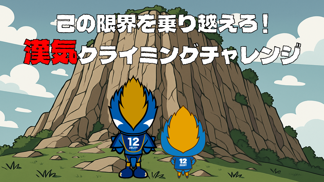【6/21(土)鹿島戦】～ 己の限界を乗り越えろ！ ～　漢気クライミングチャレンジ