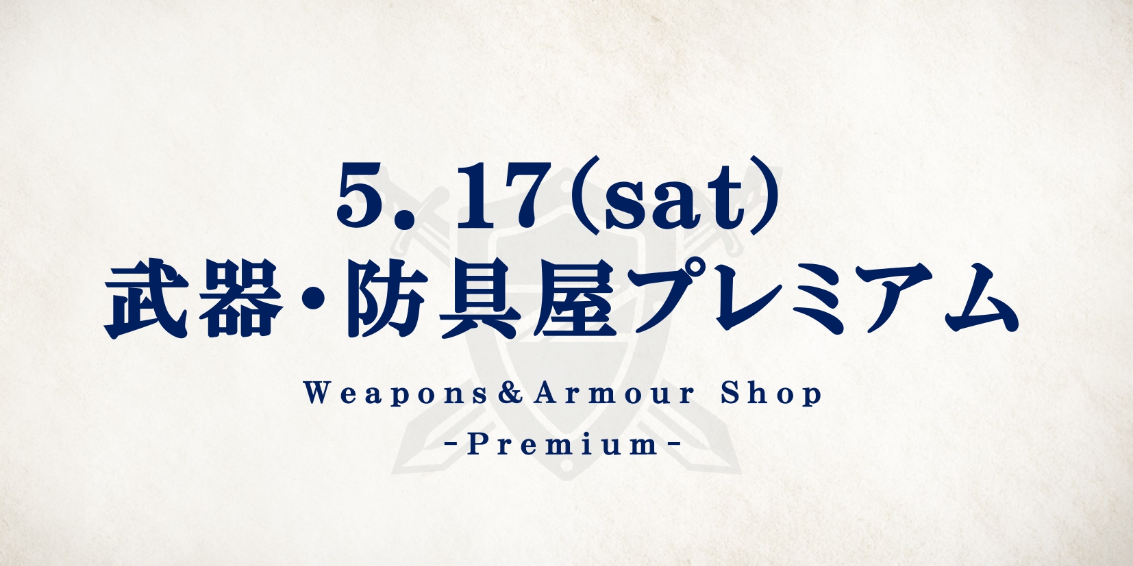 【5/17(土)柏戦】武器・防具屋 プレミアム情報