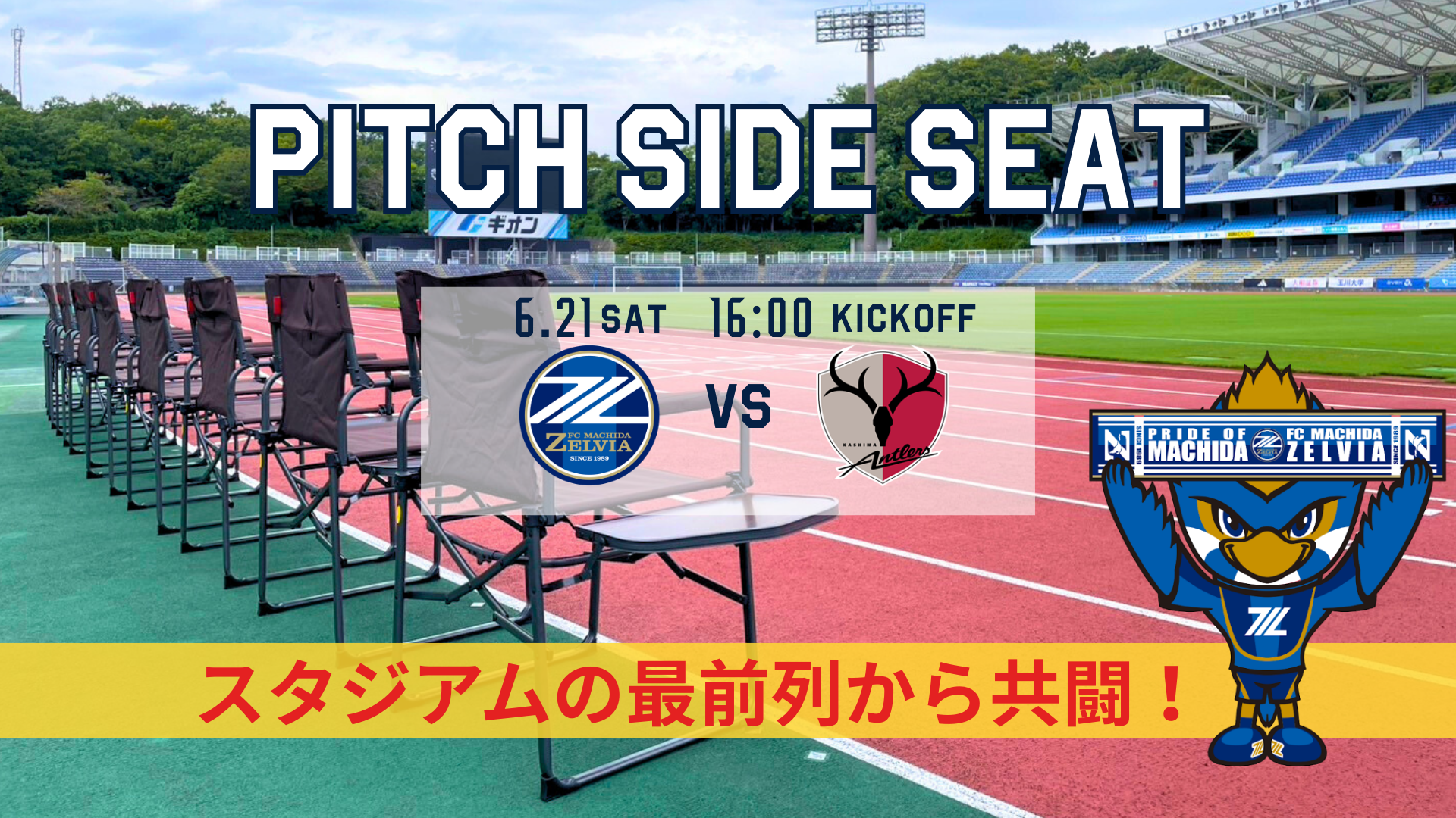 【6/21(土)鹿島戦】ピッチサイドシート登場！