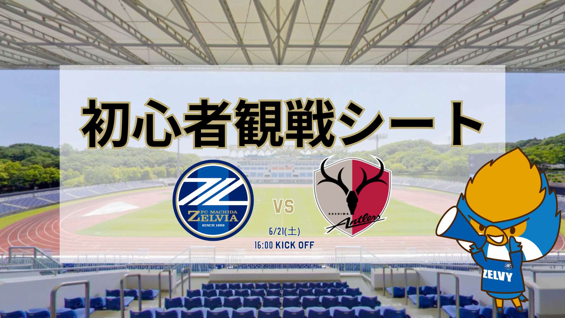 【6/21(土)鹿島戦】ベースボールシャツ付き『初心者観戦シート』登場！