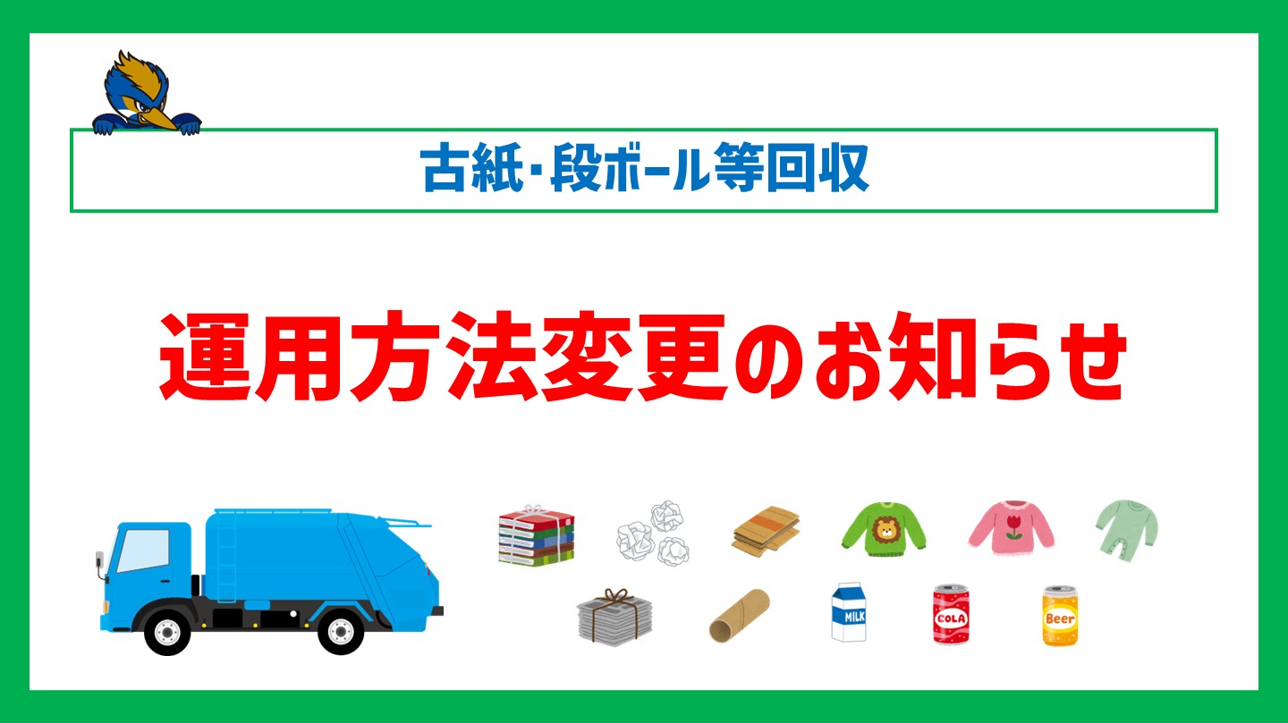 【運用方法変更】古紙･段ボール等回収に関するお知らせ