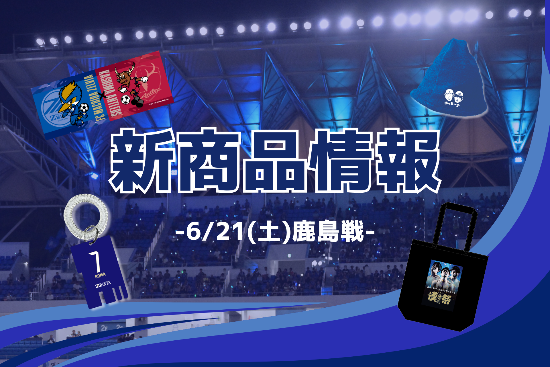 【6/21(土)鹿島戦】新商品情報
