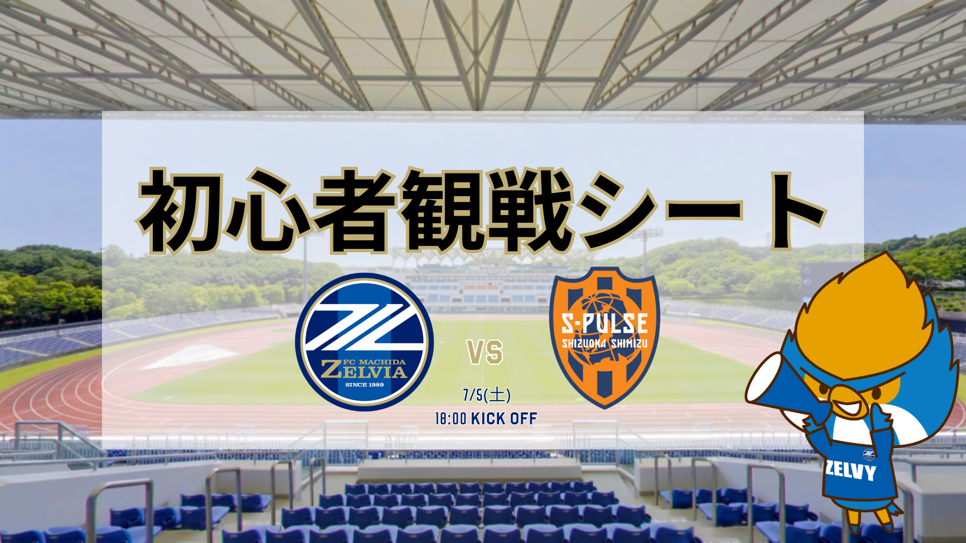 【7/5(土)清水戦】ベースボールシャツ付き『初心者観戦シート』登場！
