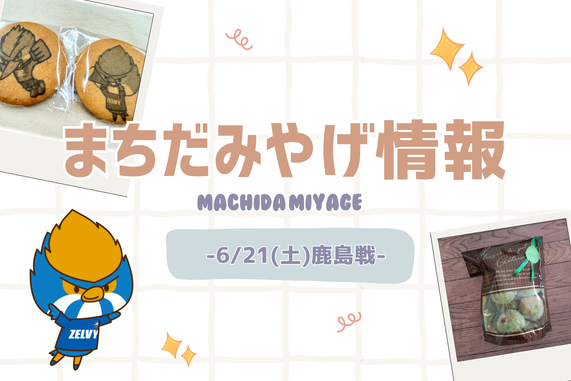 【6/21(土)鹿島戦】まちだみやげ情報