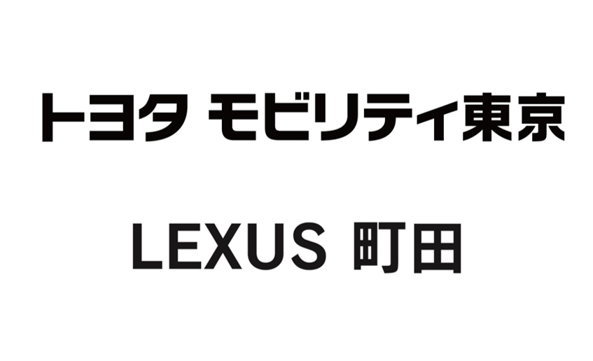 【6/21(土)鹿島戦】トヨタモビリティ東京＆LEXUS町田ブース出展！
