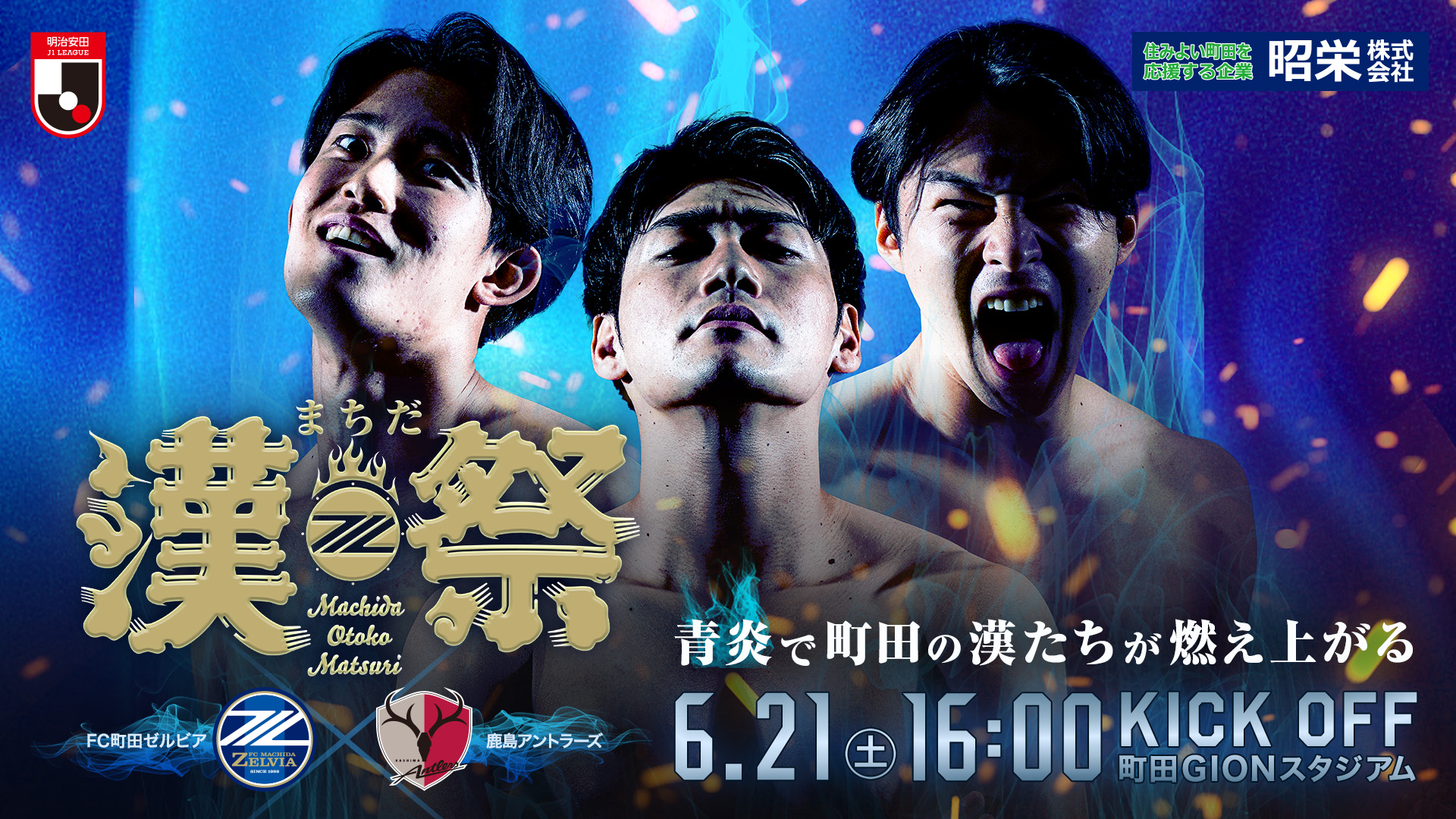 【6/21(土)鹿島戦】まちだ漢祭PR活動の参加者募集！