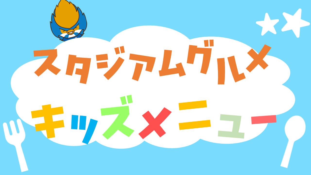 【7/5(土)清水戦】キッズメニューが登場！