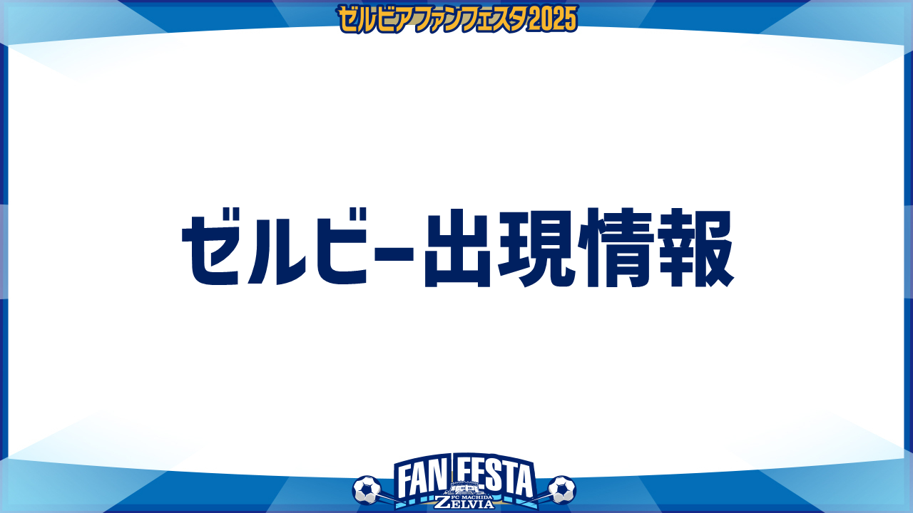 【ゼルビアファンフェスタ2025】ゼルビー出現情報