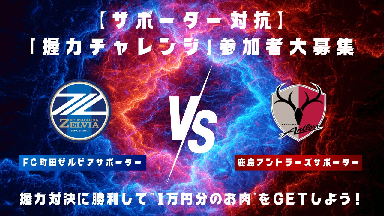 【6/21(土)鹿島戦】ファン・サポーター対抗！握力チャレンジ参加者募集