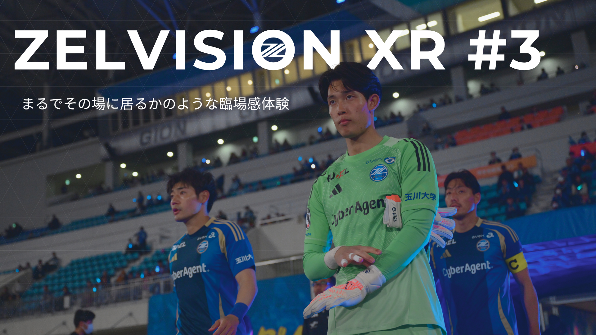 【クラブゼルビスタ会員限定】ZELVISION XR #3の実施について
