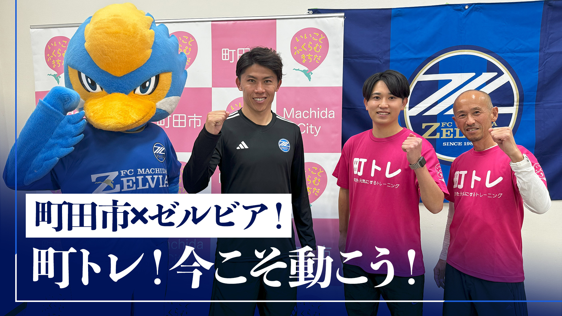 【フレイル予防を!】町トレ ゼルビアVer.動画リニューアルのお知らせ