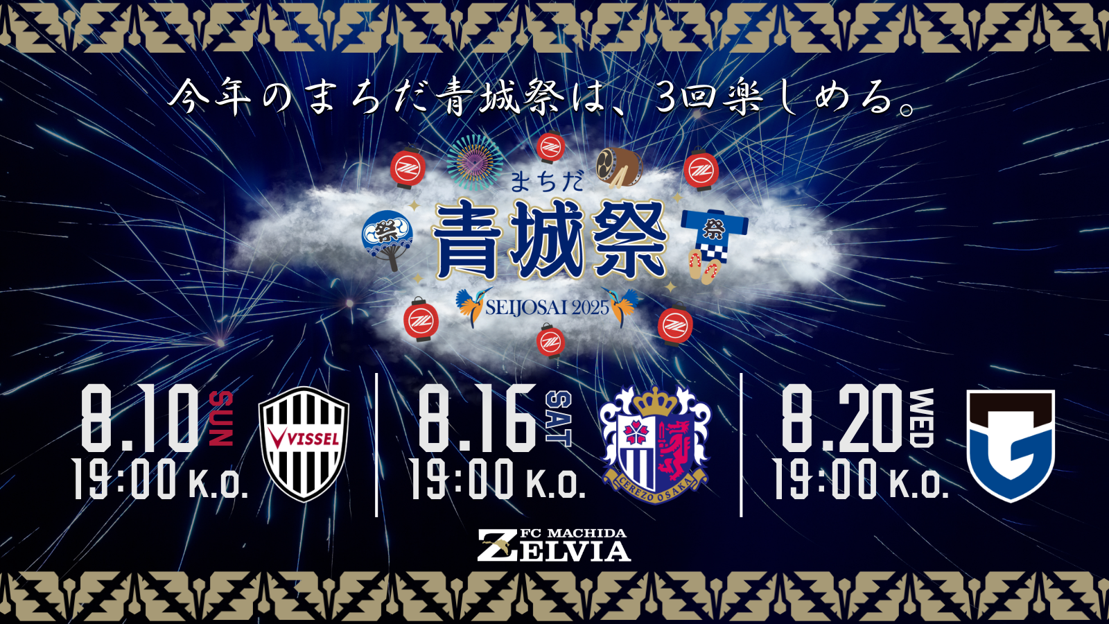 「まちだ青城祭2025」開催日程のお知らせ