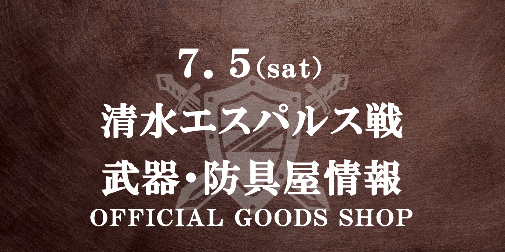 【7/5(土)清水戦】グッズ情報