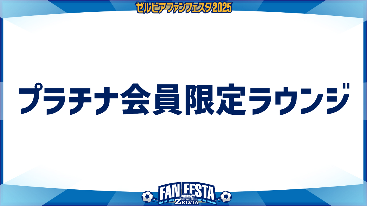 【ゼルビアファンフェスタ2025】プラチナ会員限定ラウンジ