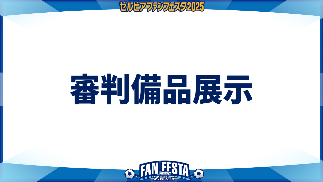 【ゼルビアファンフェスタ2025】審判備品展示