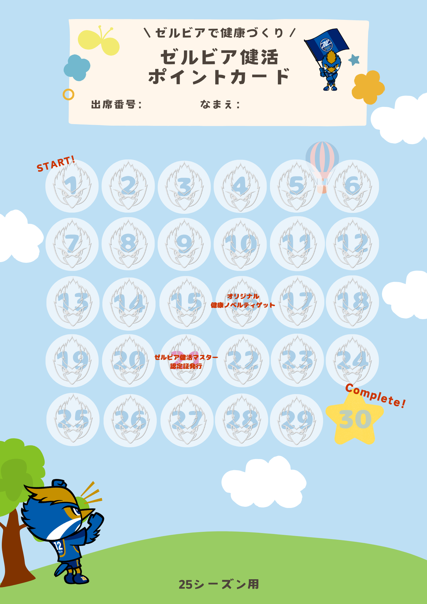 【健康アシスト】ゼルビア健活ポイントを始めます