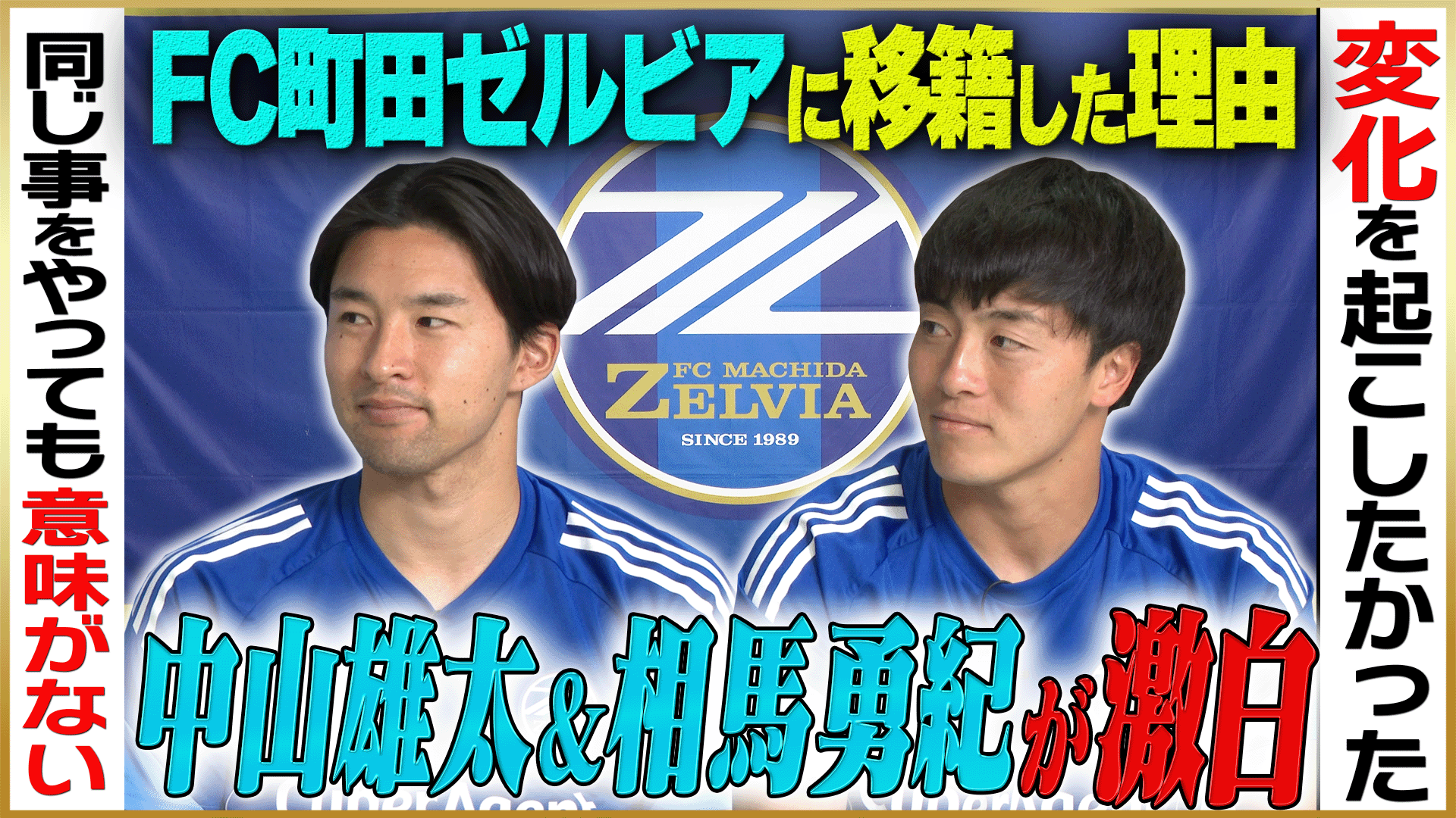 相馬勇紀選手、中山雄太選手 YouTube「鈴木啓太 / Keita Suzuki」に出演のお知らせ