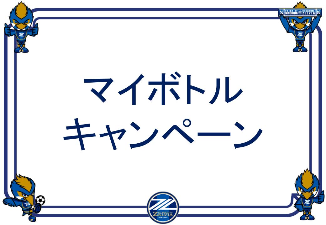 【6/21(土)鹿島戦】マイボトルキャンペーン実施！