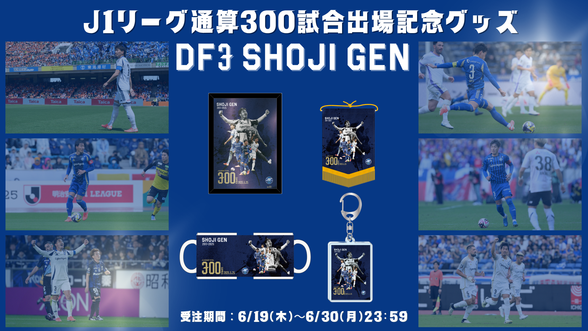昌子源選手Ｊ１リーグ通算300試合出場記念グッズ販売開始