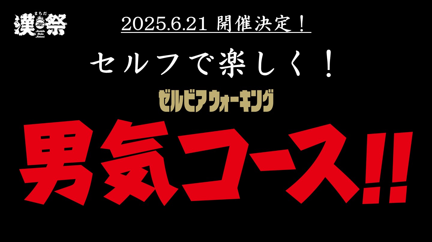 【6/21(土)鹿島戦】セルフ男気コース！！開催！