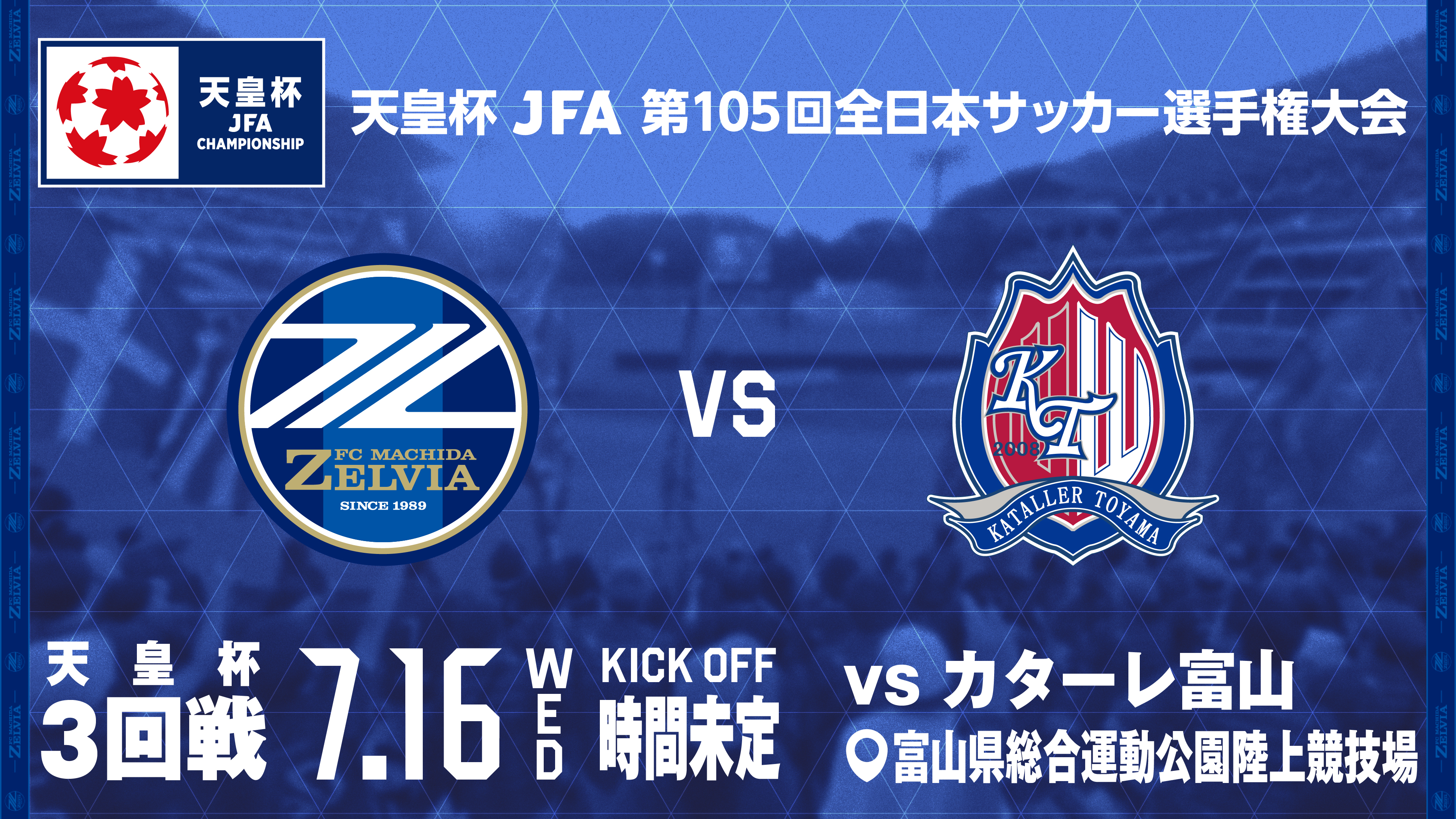 天皇杯 3回戦 対戦カード決定のお知らせ