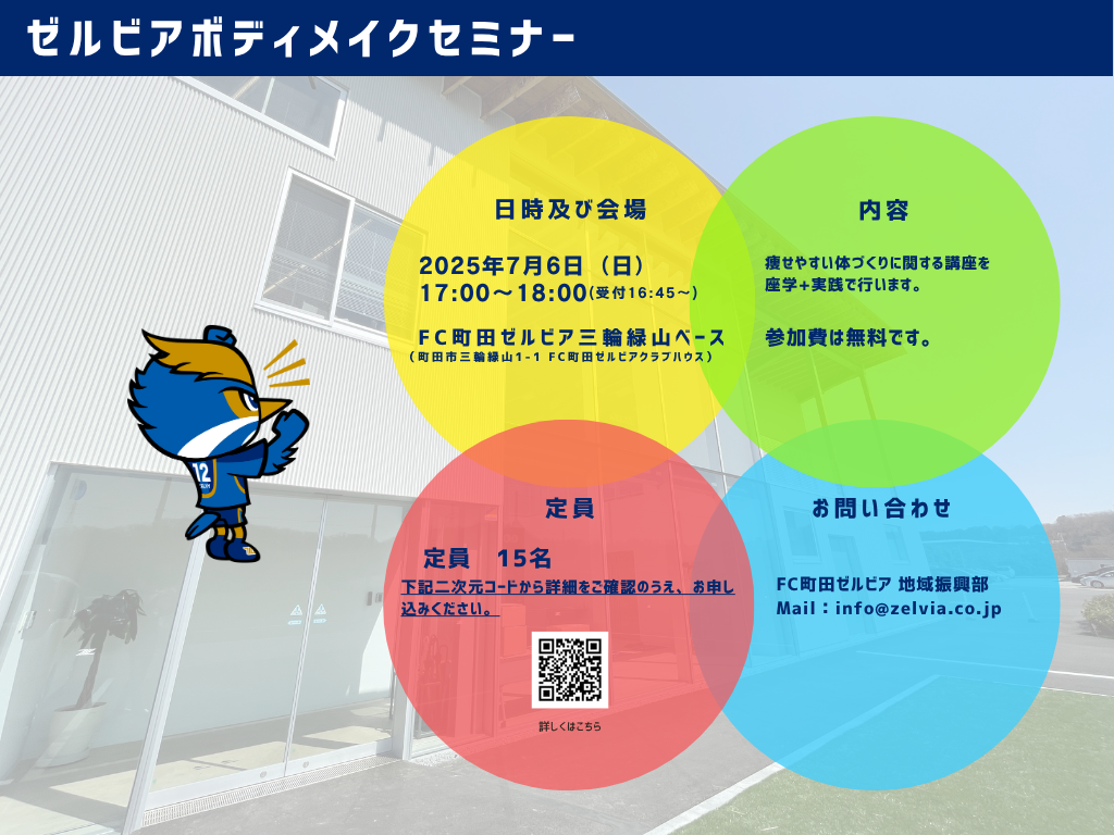 【参加者募集！】【健康アシスト】ゼルビアボディメイクセミナーを開催します