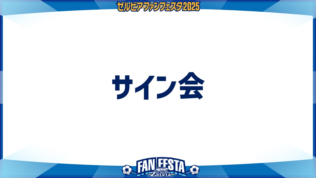 【ゼルビアファンフェスタ2025】選手サイン会