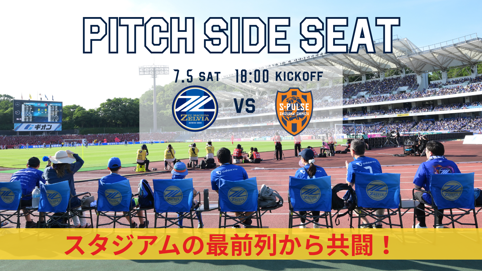 【7/5(土)清水戦】ピッチサイドシート登場！