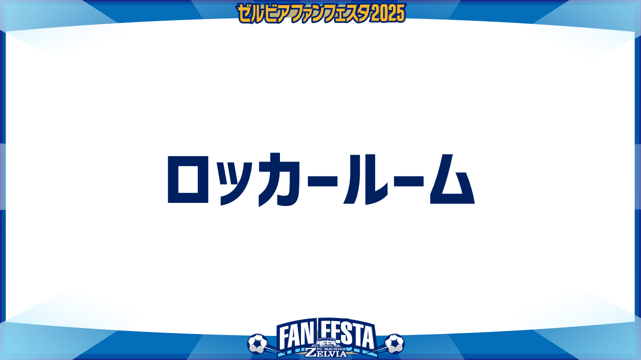 【ゼルビアファンフェスタ2025】ロッカールーム