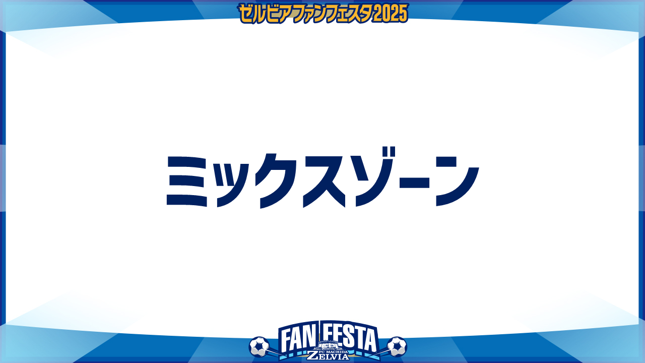 【ゼルビアファンフェスタ2025】ミックスゾーン