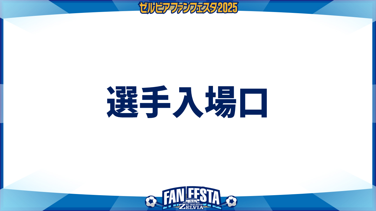 【ゼルビアファンフェスタ2025】選手入場口