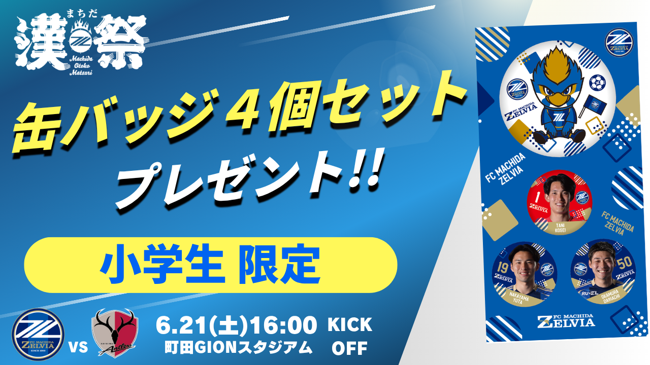 【6/21(土)鹿島戦】まちだ漢祭特別企画！小学生限定来城者プレゼント！