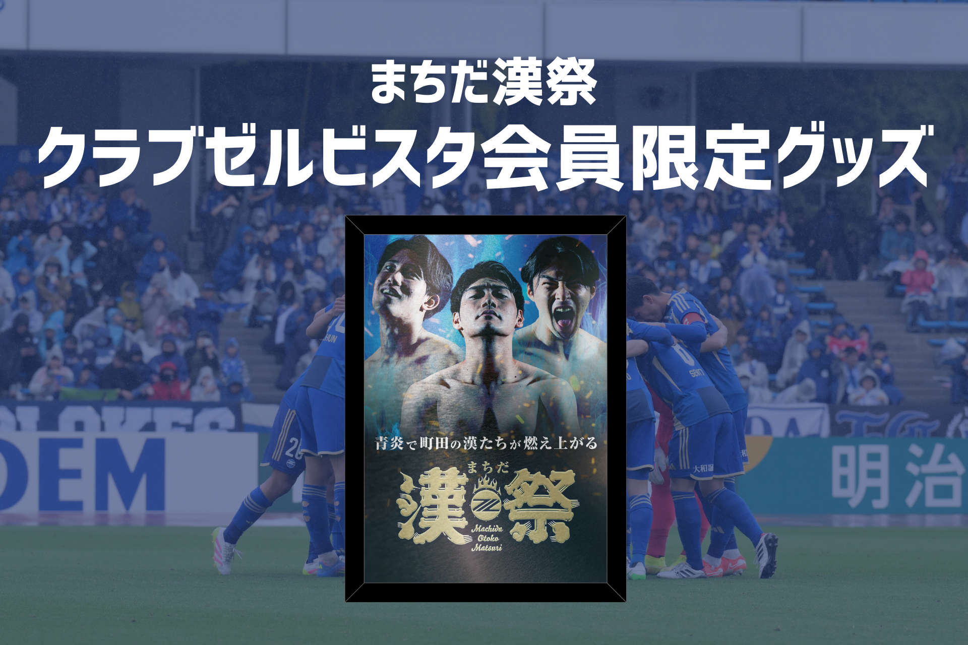 【6/21(土)鹿島戦】クラブゼルビスタ会員限定グッズ販売