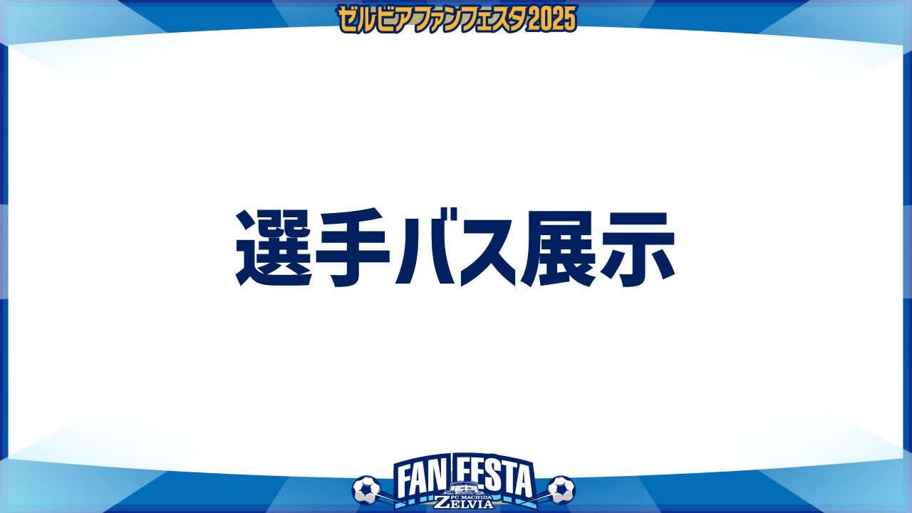 【ゼルビアファンフェスタ2025】選手バス展示