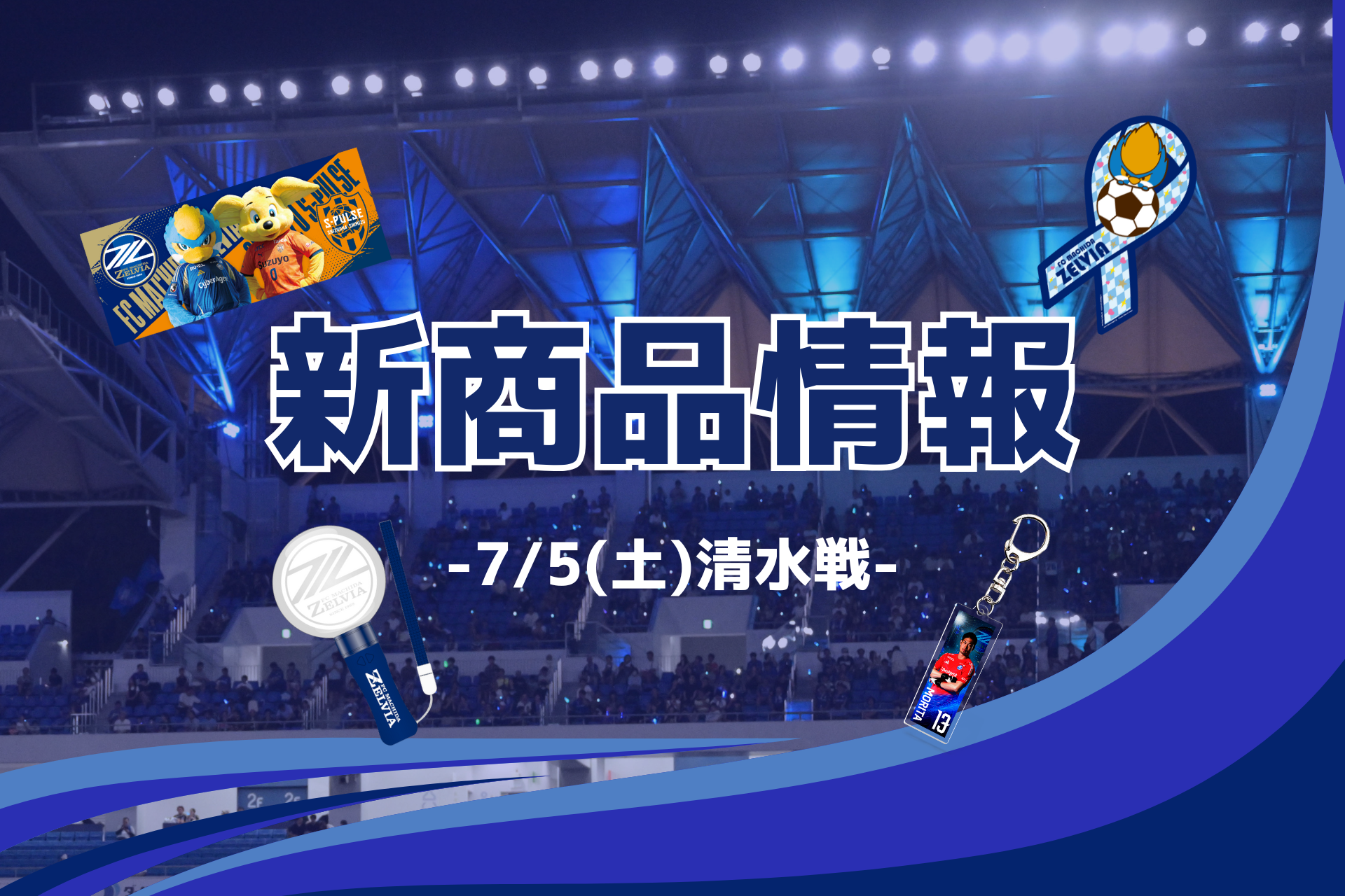 【7/5(土)清水戦】新商品情報