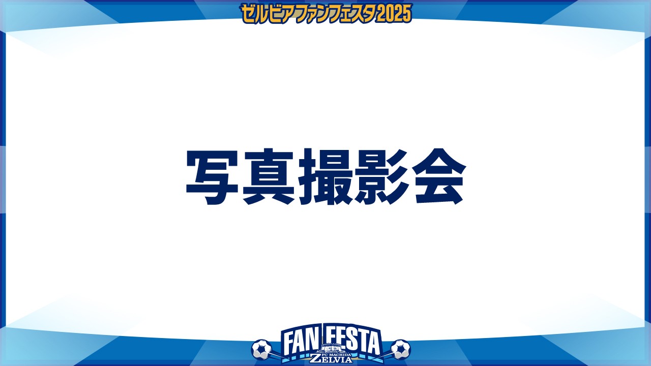 【ゼルビアファンフェスタ2025】写真撮影会