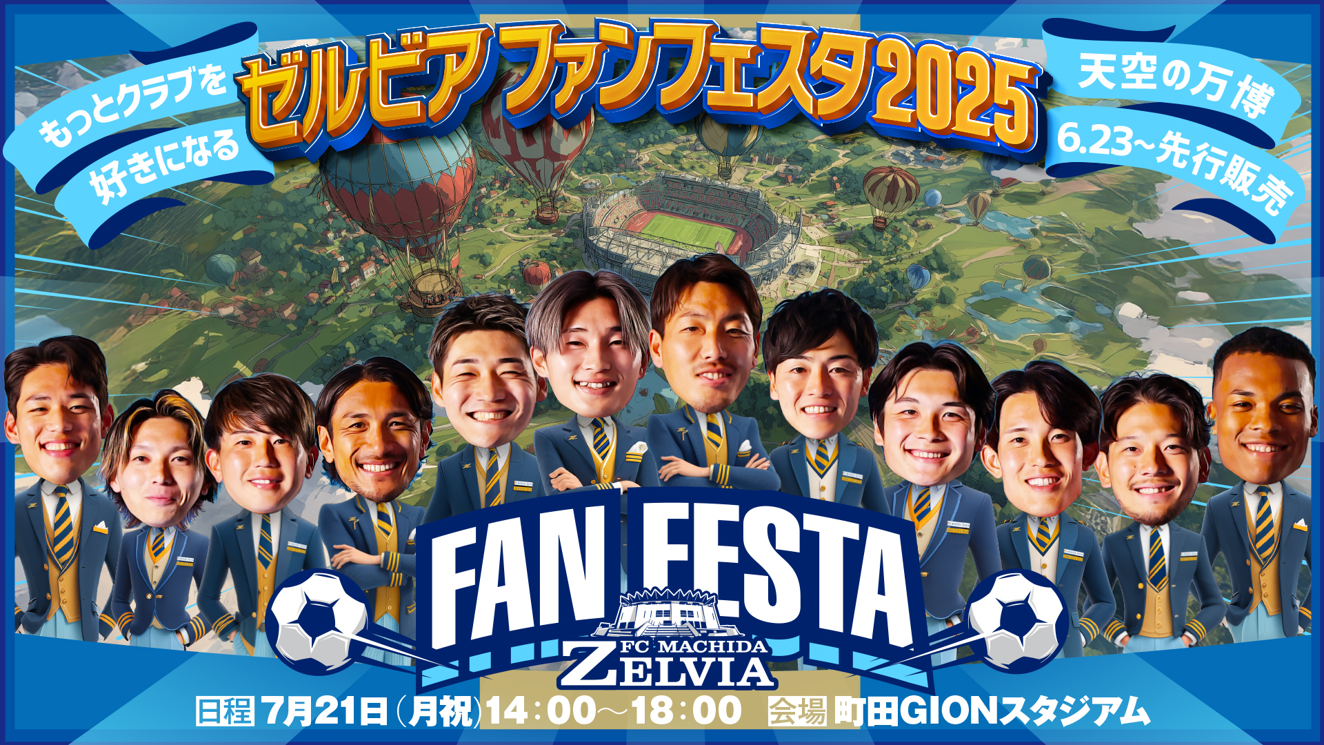 【ゼルビアファンフェスタ2025】チケット情報