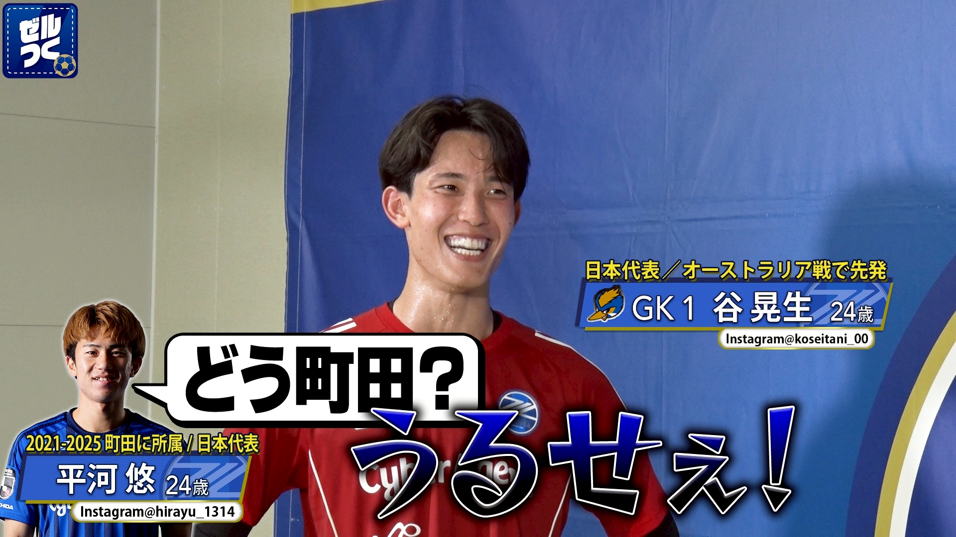【本日21:30配信スタート】ＦＣ町田ゼルビアをつくろう〜ゼルつく〜情報！