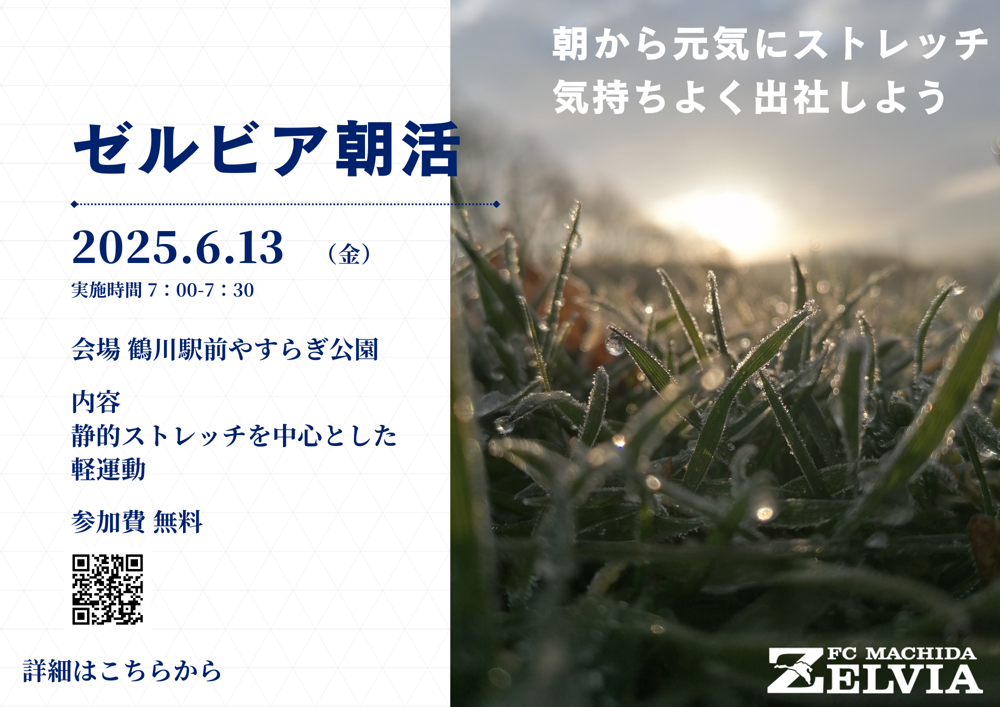 【参加者募集！】ゼルビア朝活開催のお知らせ