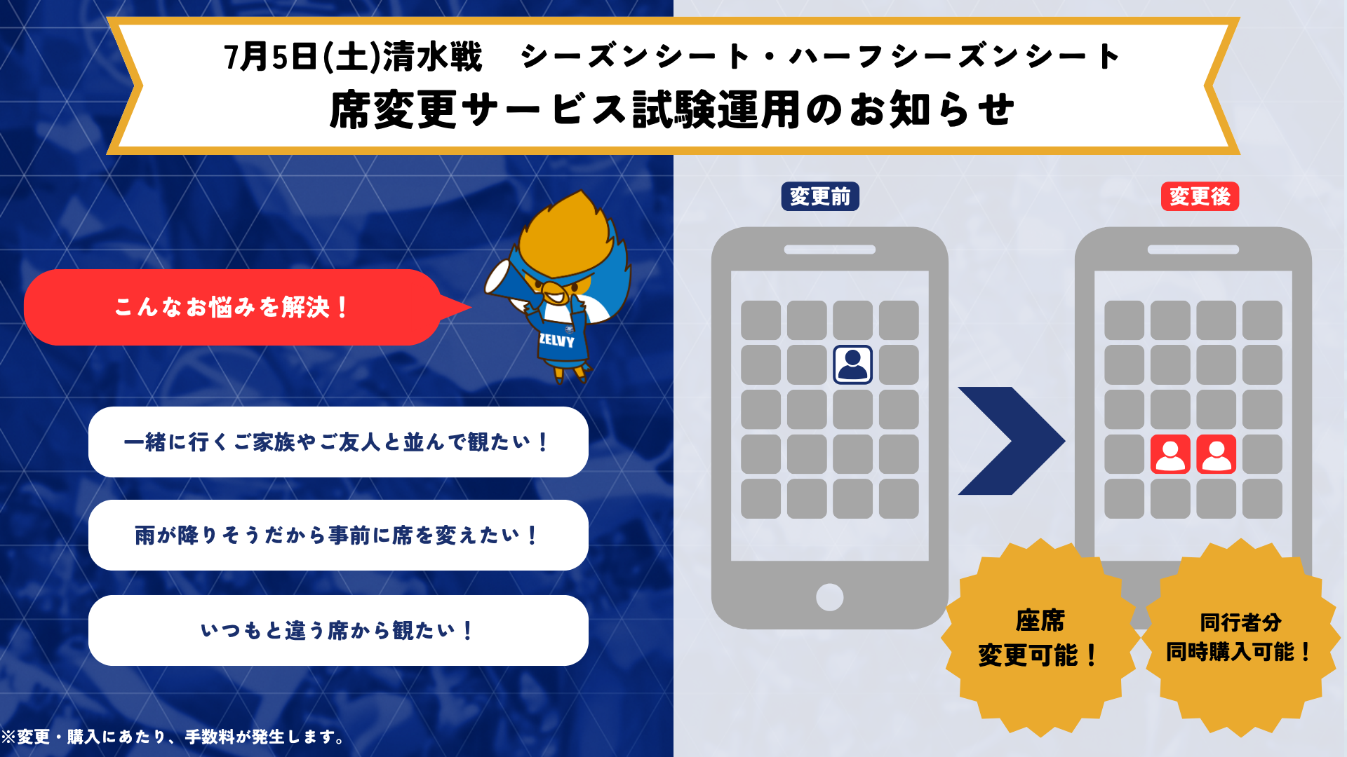 【シーズンシート・ハーフシーズンシート】席変更サービス試験運用のお知らせ