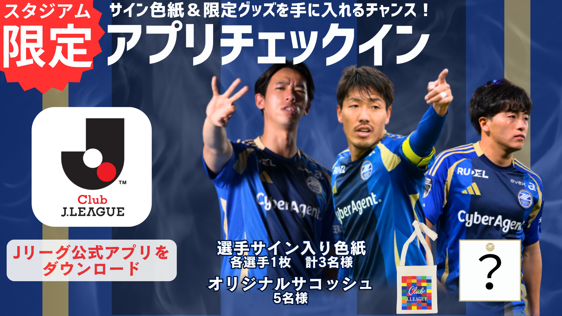 【6/21(土)鹿島戦 来城者限定】スタジアムチェックインキャンペーン開催