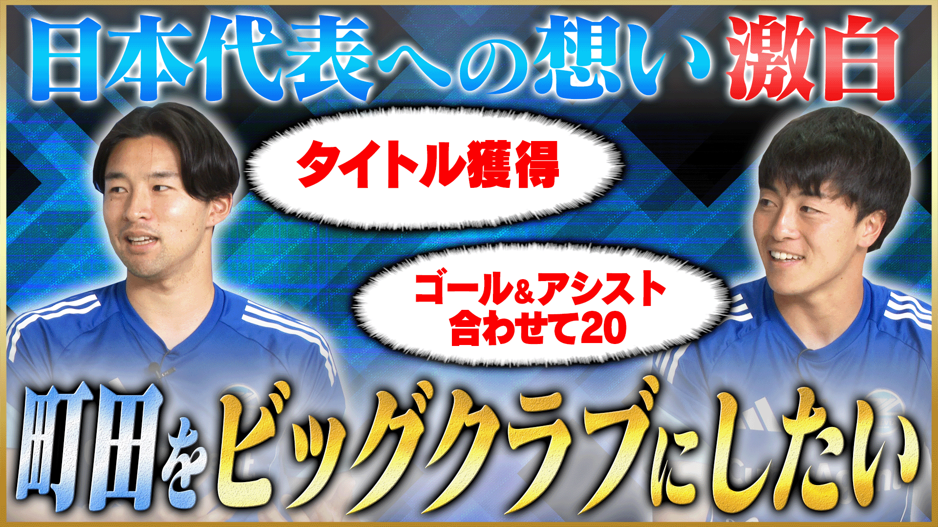 相馬勇紀選手、中山雄太選手 YouTube「鈴木啓太 / Keita Suzuki」に出演のお知らせ